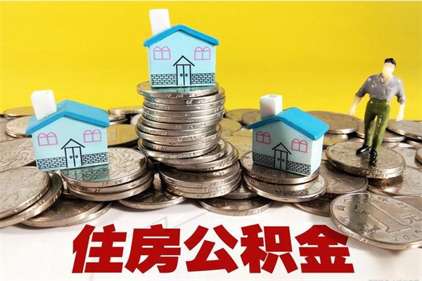 东莞封存的1个月公积金怎么提取（住房公积金封存一个月了可以提取吗?）