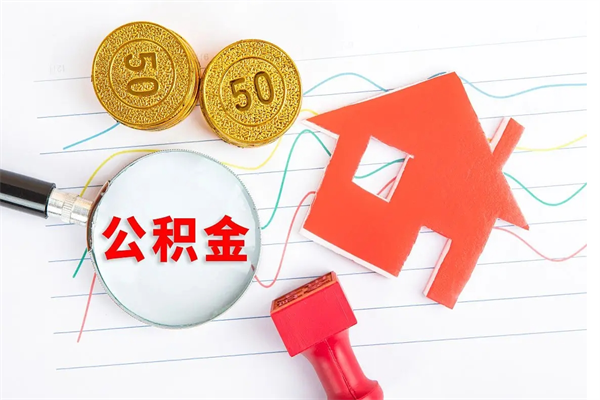 东莞住房公积金提取条件（2021年住房公积金提取流程）