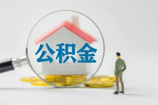 东莞名下有房产能提取公积金吗（名下有房可以取住房公积金吗）