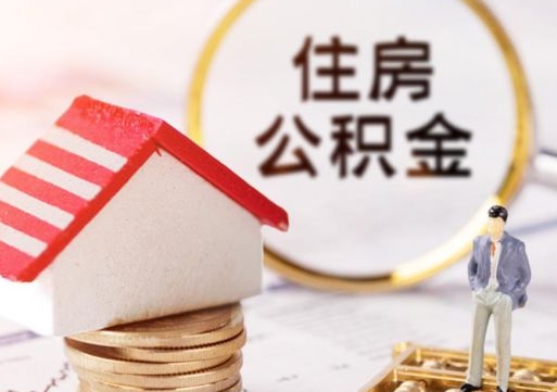 东莞名下有房产能提取公积金吗（名下有房可以取住房公积金吗）